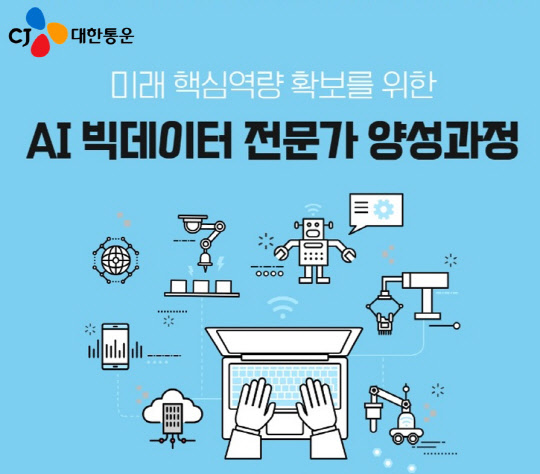 CJ대한통운 AI·빅데이터 전문가 양성과정 이미지. <CJ대한통운 제공>